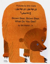 Brown Bear, Brown Bear, What Do You See: Hindi & English