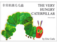 The Very Hungry Caterpillar in Chinese