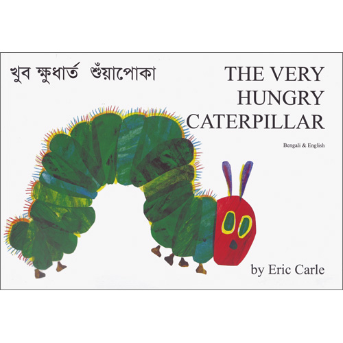 The Very Hungry Caterpillar: Bengali & English
