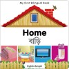 My First Bilingual Book: Home (Bengali - English)
