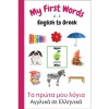 My First Words A-Z English to Greek