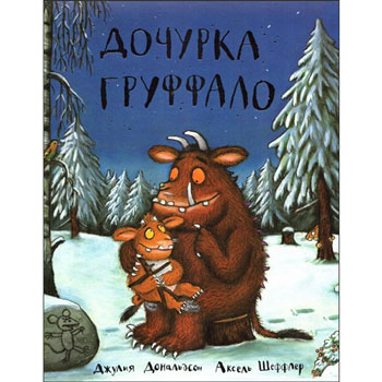 Дочурка Граффало (The Gruffalo's Child in Russian)