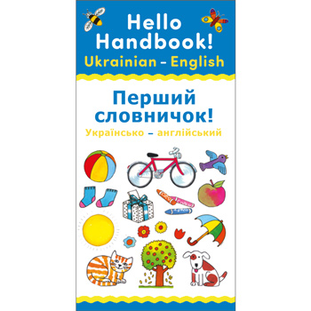 Hello Handbook! Ukrainian-English