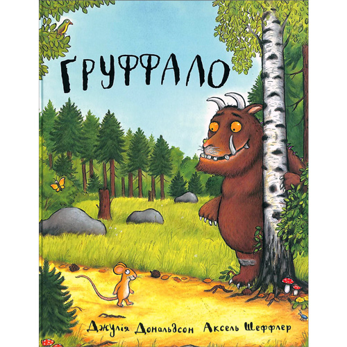 Груффало (The Gruffalo in Ukrainian)