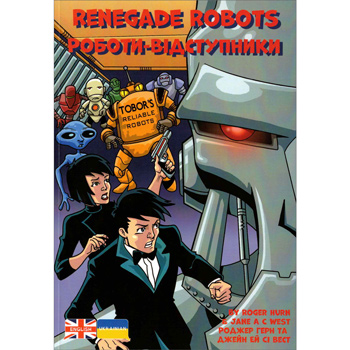 Alien Detective Agency: Renegade Robots (Ukrainian & English)