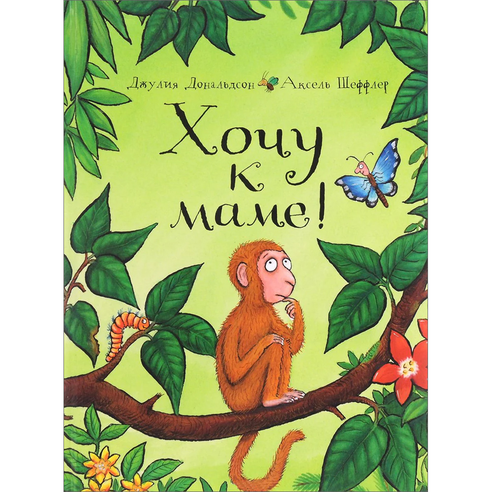 Хочу к маме!