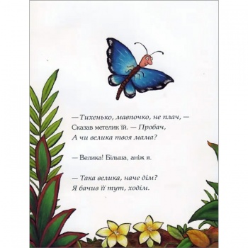 Де моя мама? (Monkey Puzzle in Ukrainian)