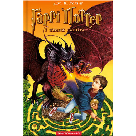 Harry Potter and the Goblet of Fire (Ukrainian Edition)