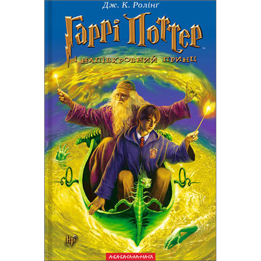 Harry Potter and the Half-Blood Prince (Ukrainian Edition)