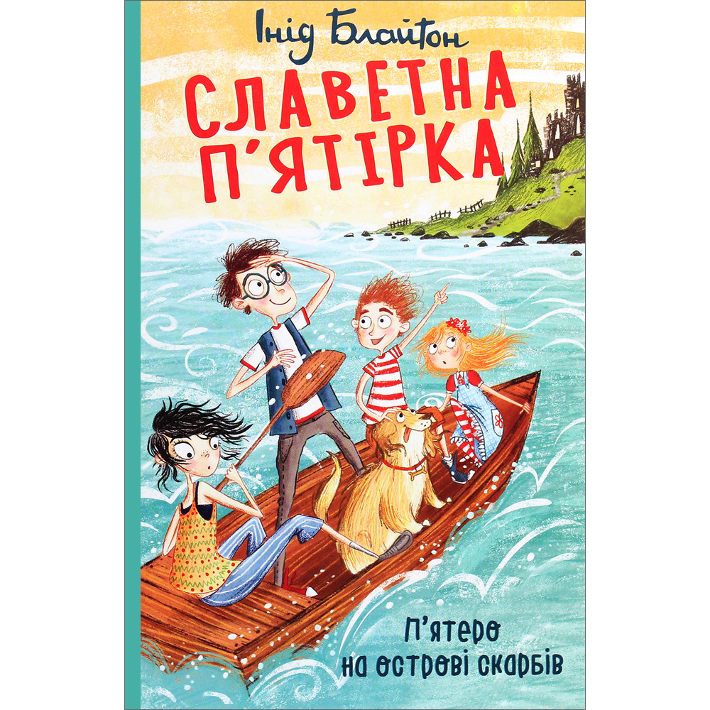 The Famous Five: Five on a Treasure Island (Ukrainian Edition)
