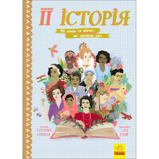 HerStory: 50 Women and Girls Who Shook the World (Ukrainian Edition)