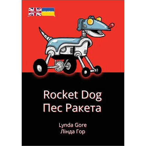 Rocket Dog (Ukrainian & English)