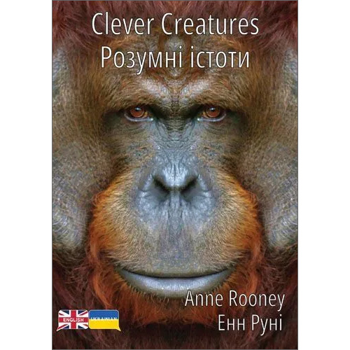 Clever Creatures (Ukrainian & English)