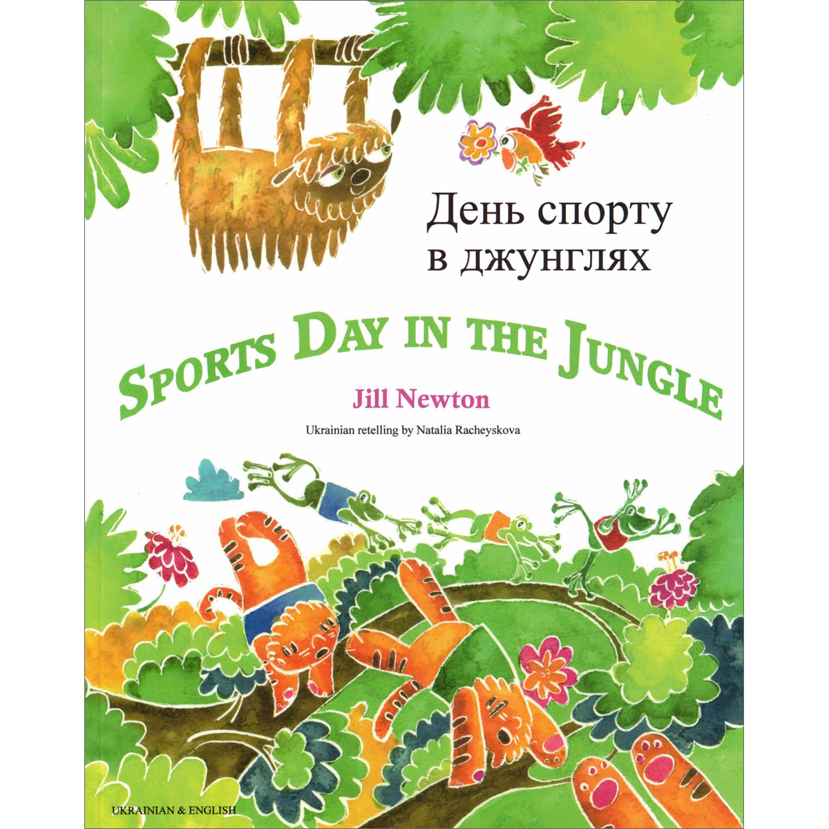 Sports Day in the Jungle: Ukrainian & English