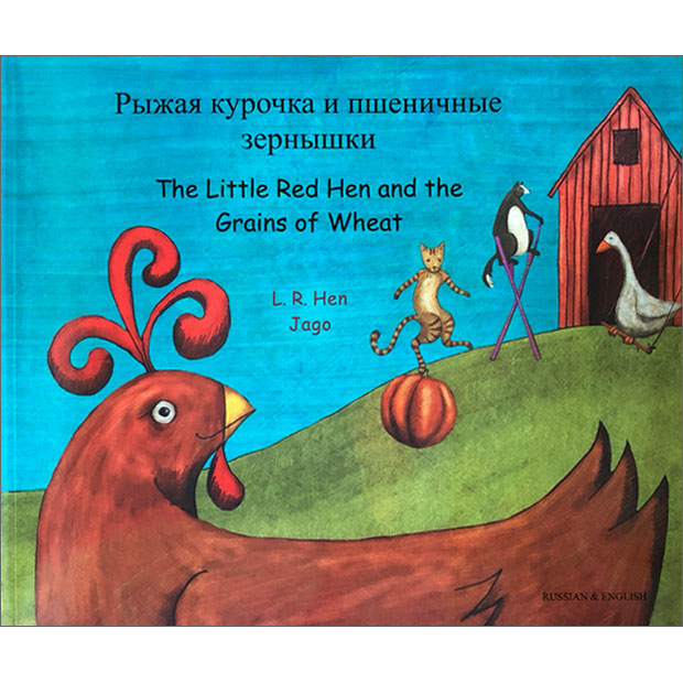 The Little Red Hen & The Grains of Wheat: Russian & English