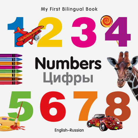 My First Bilingual Book - Numbers (Russian - English)