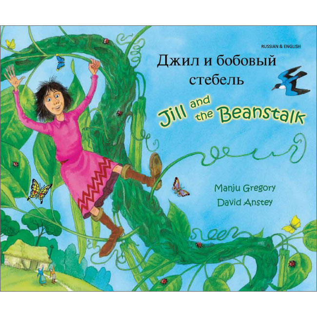 Jill and the Beanstalk: Russian & English