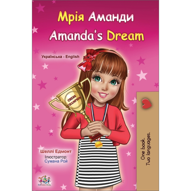 Amanda's Dream / Мрія Аманди (Ukrainian & English)