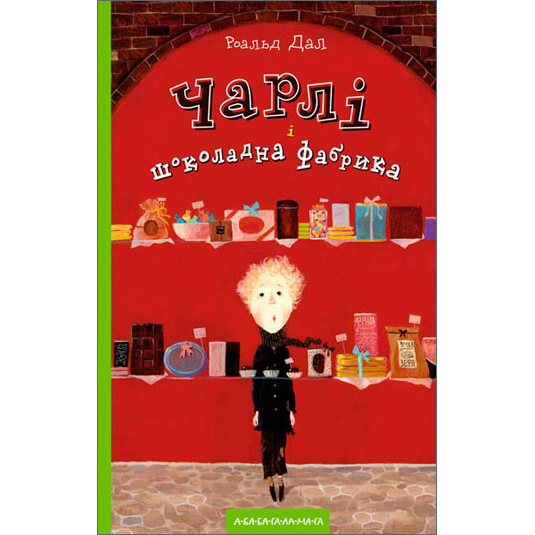 Чарлі і шоколадна фабрика (Charlie and the Chocolate Factory in Ukrainian)