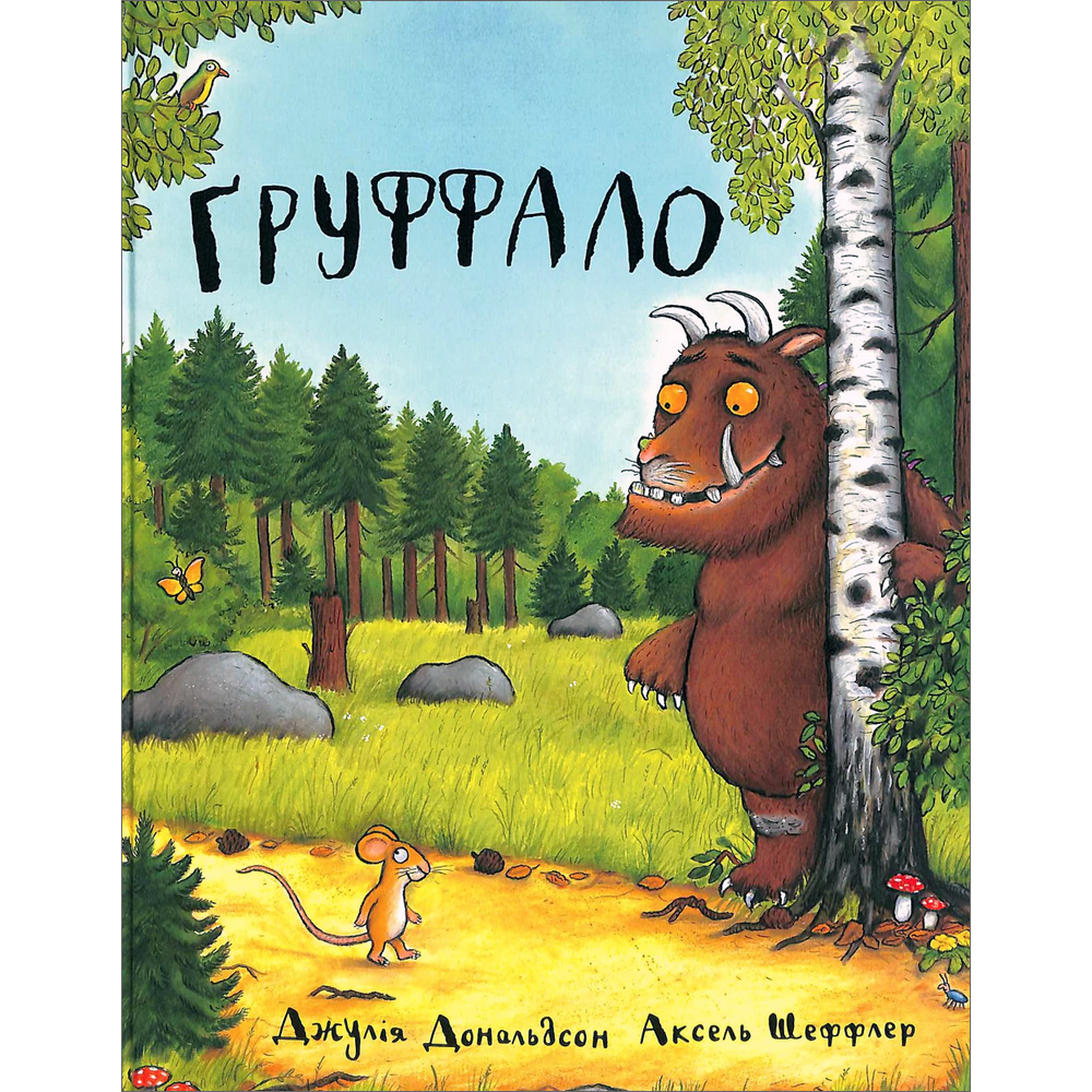 Груффало (The Gruffalo in Ukrainian)