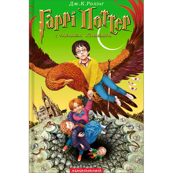 Harry Potter and the Chamber of Secrets (Ukrainian Edition)