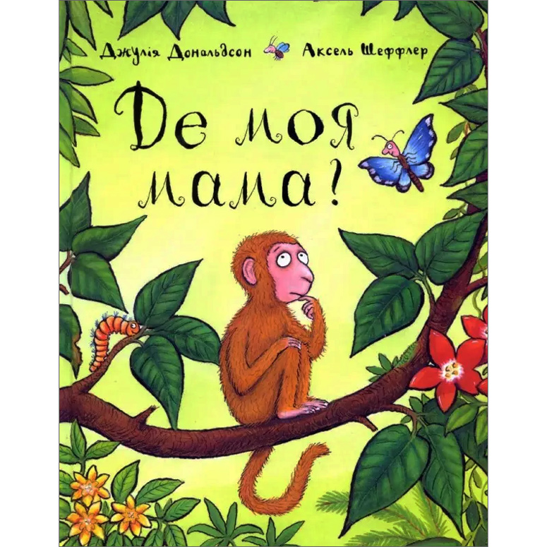 Де моя мама? (Monkey Puzzle in Ukrainian)