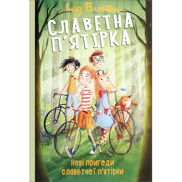 The Famous Five: Five Go Adventuring Again (Ukrainian Edition)