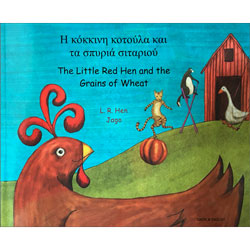 The Little Red Hen & The Grains of Wheat: Greek & English