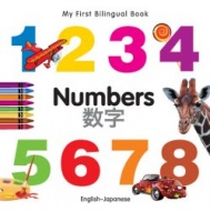 My First Bilingual Book - Numbers (Japanese - English)