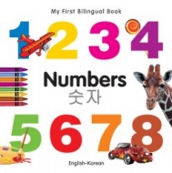 My First Bilingual Book - Numbers (Korean - English)