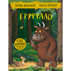 Груффало (The Gruffalo in Russian)