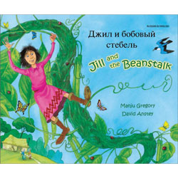 Jill and the Beanstalk: Russian & English