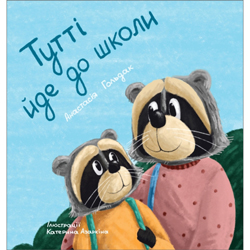 Tutti Goes to School (Ukrainian Edition)